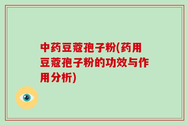 中药豆蔻孢子粉(药用豆蔻孢子粉的功效与作用分析)-第1张图片-破壁灵芝孢子粉研究指南 中药豆蔻孢子粉(药用豆蔻孢子粉的功效与作用分析)-第1张图片-破壁灵芝孢子粉研究指南