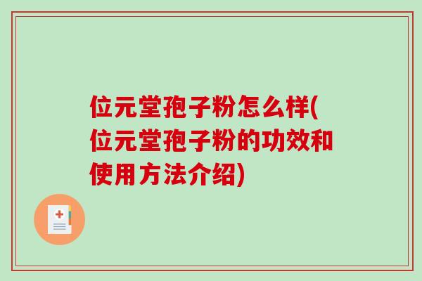 位元堂孢子粉怎么样(位元堂孢子粉的功效和使用方法介绍)-第1张图片-破壁灵芝孢子粉研究指南
