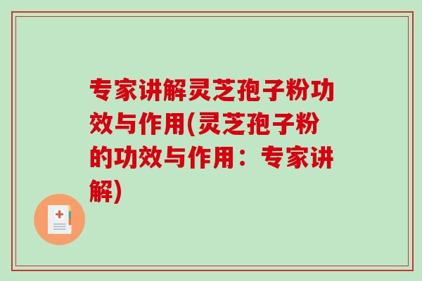 专家讲解灵芝孢子粉功效与作用(灵芝孢子粉的功效与作用:专家讲解)-第1张图片-破壁灵芝孢子粉研究指南 专家讲解灵芝孢子粉功效与作用(灵芝孢子粉的功效与作用:专家讲解)-第1张图片-破壁灵芝孢子粉研究指南