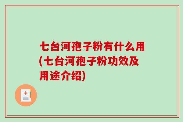 七台河孢子粉有什么用(七台河孢子粉功效及用途介绍)-第1张图片-破壁灵芝孢子粉研究指南 七台河孢子粉有什么用(七台河孢子粉功效及用途介绍)-第1张图片-破壁灵芝孢子粉研究指南
