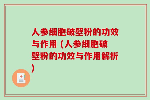 人参细胞破壁粉的功效与作用 (人参细胞破壁粉的功效与作用解析)-第1张图片-破壁灵芝孢子粉研究指南 人参细胞破壁粉的功效与作用 (人参细胞破壁粉的功效与作用解析)-第1张图片-破壁灵芝孢子粉研究指南