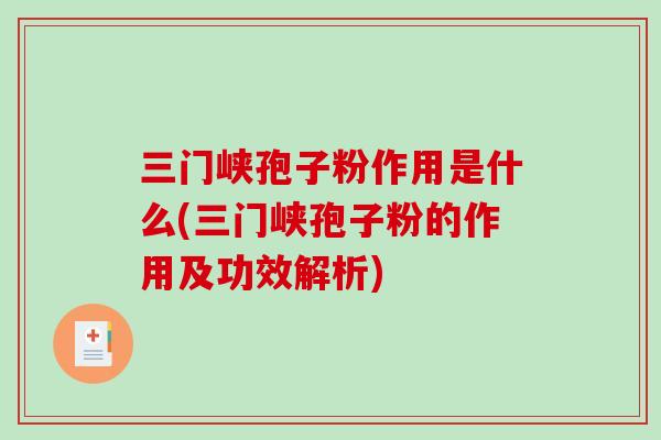 三门峡孢子粉作用是什么(三门峡孢子粉的作用及功效解析)-第1张图片-破壁灵芝孢子粉研究指南