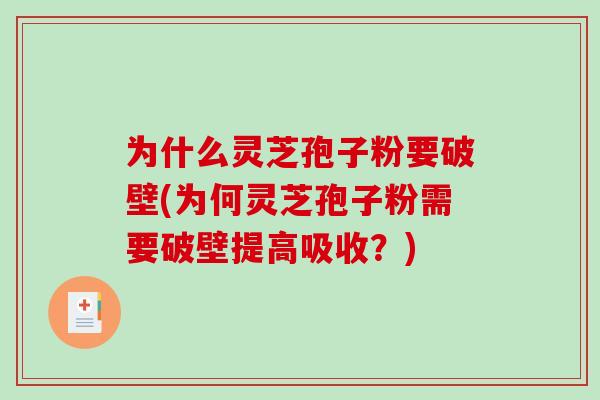 为什么灵芝孢子粉要破壁(为何灵芝孢子粉需要破壁提高吸收?)-第1张图片-破壁灵芝孢子粉研究指南 为什么灵芝孢子粉要破壁(为何灵芝孢子粉需要破壁提高吸收?)-第1张图片-破壁灵芝孢子粉研究指南