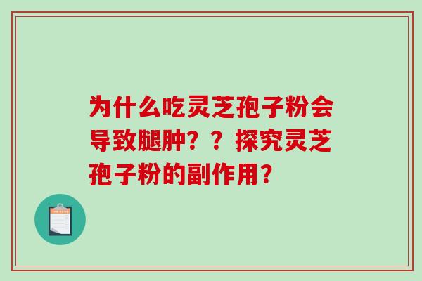 为什么吃灵芝孢子粉会导致腿肿??探究灵芝孢子粉的副作用?-第1张图片-破壁灵芝孢子粉研究指南 为什么吃灵芝孢子粉会导致腿肿??探究灵芝孢子粉的副作用?-第1张图片-破壁灵芝孢子粉研究指南
