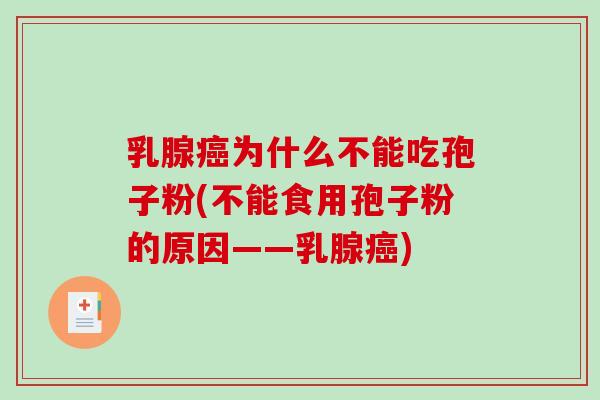 乳腺癌为什么不能吃孢子粉(不能食用孢子粉的原因——乳腺癌)-第1张图片-破壁灵芝孢子粉研究指南 乳腺癌为什么不能吃孢子粉(不能食用孢子粉的原因——乳腺癌)-第1张图片-破壁灵芝孢子粉研究指南