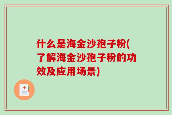 什么是海金沙孢子粉(了解海金沙孢子粉的功效及应用场景)-第1张图片-破壁灵芝孢子粉研究指南