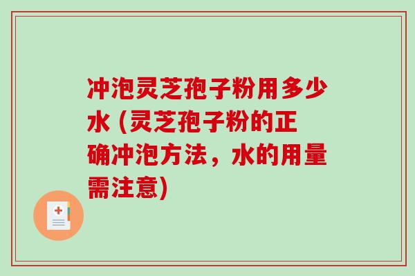 冲泡灵芝孢子粉用多少水 (灵芝孢子粉的正确冲泡方法,水的用量需注意)-第1张图片-破壁灵芝孢子粉研究指南 冲泡灵芝孢子粉用多少水 (灵芝孢子粉的正确冲泡方法,水的用量需注意)-第1张图片-破壁灵芝孢子粉研究指南