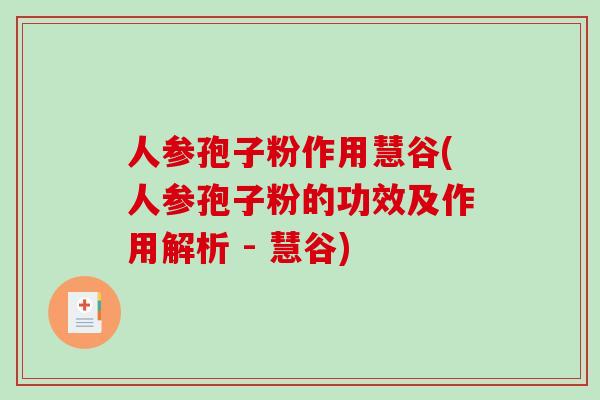 人参孢子粉作用慧谷(人参孢子粉的功效及作用解析 - 慧谷)-第1张图片-破壁灵芝孢子粉研究指南 人参孢子粉作用慧谷(人参孢子粉的功效及作用解析 - 慧谷)-第1张图片-破壁灵芝孢子粉研究指南