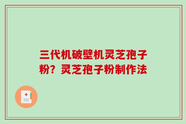 三代机破壁机灵芝孢子粉?灵芝孢子粉制作法-第1张图片-破壁灵芝孢子粉研究指南 三代机破壁机灵芝孢子粉?灵芝孢子粉制作法-第1张图片-破壁灵芝孢子粉研究指南