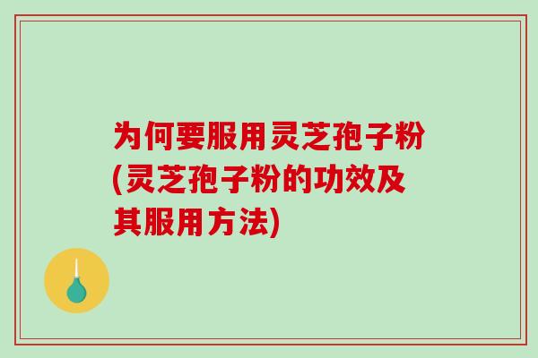 为何要服用灵芝孢子粉(灵芝孢子粉的功效及其服用方法)-第1张图片-破壁灵芝孢子粉研究指南 为何要服用灵芝孢子粉(灵芝孢子粉的功效及其服用方法)-第1张图片-破壁灵芝孢子粉研究指南