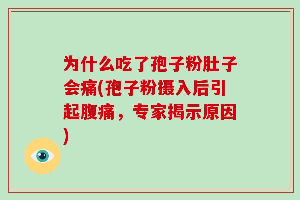 为什么吃了孢子粉肚子会痛(孢子粉摄入后引起腹痛,专家揭示原因)-第1张图片-破壁灵芝孢子粉研究指南 为什么吃了孢子粉肚子会痛(孢子粉摄入后引起腹痛,专家揭示原因)-第1张图片-破壁灵芝孢子粉研究指南
