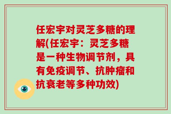 任宏宇对灵芝多糖的理解(任宏宇:灵芝多糖是一种生物调节剂,具有免疫调节、抗肿瘤和抗衰老等多种功效)-第1张图片-破壁灵芝孢子粉研究指南 任宏宇对灵芝多糖的理解(任宏宇:灵芝多糖是一种生物调节剂,具有免疫调节、抗肿瘤和抗衰老等多种功效)-第1张图片-破壁灵芝孢子粉研究指南
