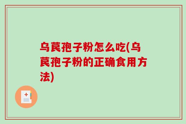 乌苠孢子粉怎么吃(乌苠孢子粉的正确食用方法)-第1张图片-破壁灵芝孢子粉研究指南 乌苠孢子粉怎么吃(乌苠孢子粉的正确食用方法)-第1张图片-破壁灵芝孢子粉研究指南