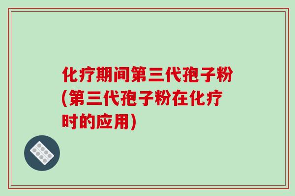 化疗期间第三代孢子粉(第三代孢子粉在化疗时的应用)-第1张图片-破壁灵芝孢子粉研究指南