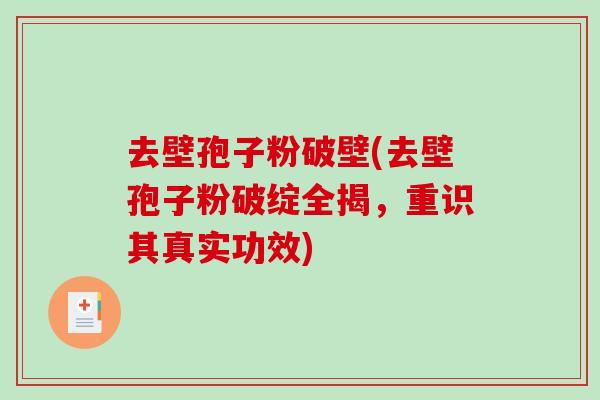 去壁孢子粉破壁(去壁孢子粉破绽全揭,重识其真实功效)-第1张图片-破壁灵芝孢子粉研究指南 去壁孢子粉破壁(去壁孢子粉破绽全揭,重识其真实功效)-第1张图片-破壁灵芝孢子粉研究指南