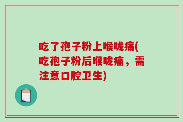 吃了孢子粉上喉咙痛(吃孢子粉后喉咙痛,需注意口腔卫生)-第1张图片-破壁灵芝孢子粉研究指南 吃了孢子粉上喉咙痛(吃孢子粉后喉咙痛,需注意口腔卫生)-第1张图片-破壁灵芝孢子粉研究指南