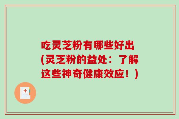 吃灵芝粉有哪些好出 (灵芝粉的益处:了解这些神奇健康效应!)-第1张图片-破壁灵芝孢子粉研究指南 吃灵芝粉有哪些好出 (灵芝粉的益处:了解这些神奇健康效应!)-第1张图片-破壁灵芝孢子粉研究指南