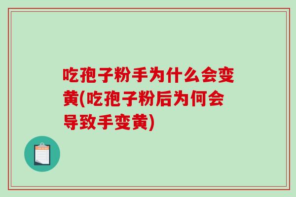 吃孢子粉手为什么会变黄(吃孢子粉后为何会导致手变黄)-第1张图片-破壁灵芝孢子粉研究指南 吃孢子粉手为什么会变黄(吃孢子粉后为何会导致手变黄)-第1张图片-破壁灵芝孢子粉研究指南