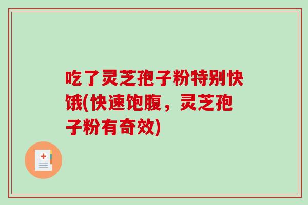吃了灵芝孢子粉特别快饿(快速饱腹,灵芝孢子粉有奇效)-第1张图片-破壁灵芝孢子粉研究指南 吃了灵芝孢子粉特别快饿(快速饱腹,灵芝孢子粉有奇效)-第1张图片-破壁灵芝孢子粉研究指南
