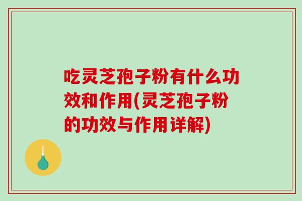吃灵芝孢子粉有什么功效和作用(灵芝孢子粉的功效与作用详解)-第1张图片-破壁灵芝孢子粉研究指南 吃灵芝孢子粉有什么功效和作用(灵芝孢子粉的功效与作用详解)-第1张图片-破壁灵芝孢子粉研究指南