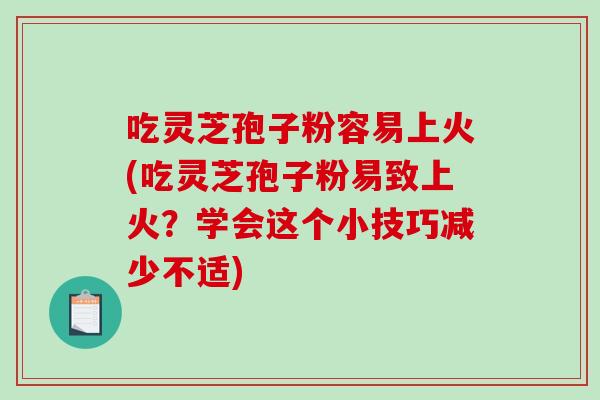 吃灵芝孢子粉容易上火(吃灵芝孢子粉易致上火？学会这个小技巧减少不适)-第1张图片-破壁灵芝孢子粉研究指南