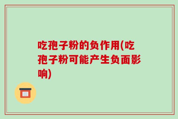 吃孢子粉的负作用(吃孢子粉可能产生负面影响)-第1张图片-破壁灵芝孢子粉研究指南 吃孢子粉的负作用(吃孢子粉可能产生负面影响)-第1张图片-破壁灵芝孢子粉研究指南