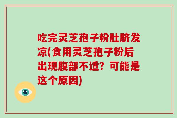 吃完灵芝孢子粉肚脐发凉(食用灵芝孢子粉后出现腹部不适？可能是这个原因)-第1张图片-破壁灵芝孢子粉研究指南