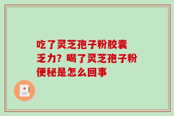 吃了灵芝孢子粉胶囊 乏力?喝了灵芝孢子粉便秘是怎么回事-第1张图片-破壁灵芝孢子粉研究指南 吃了灵芝孢子粉胶囊 乏力?喝了灵芝孢子粉便秘是怎么回事-第1张图片-破壁灵芝孢子粉研究指南