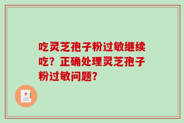 吃灵芝孢子粉过敏继续吃?正确处理灵芝孢子粉过敏问题?-第1张图片-破壁灵芝孢子粉研究指南 吃灵芝孢子粉过敏继续吃?正确处理灵芝孢子粉过敏问题?-第1张图片-破壁灵芝孢子粉研究指南