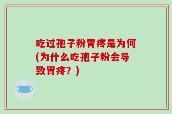 吃过孢子粉胃疼是为何(为什么吃孢子粉会导致胃疼?)-第1张图片-破壁灵芝孢子粉研究指南 吃过孢子粉胃疼是为何(为什么吃孢子粉会导致胃疼?)-第1张图片-破壁灵芝孢子粉研究指南