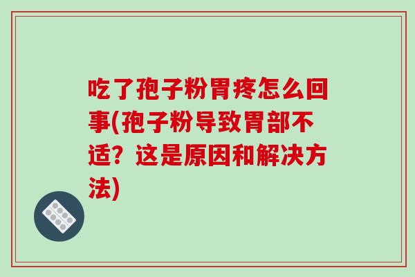 吃了孢子粉胃疼怎么回事(孢子粉导致胃部不适?这是原因和解决方法)-第1张图片-破壁灵芝孢子粉研究指南 吃了孢子粉胃疼怎么回事(孢子粉导致胃部不适?这是原因和解决方法)-第1张图片-破壁灵芝孢子粉研究指南