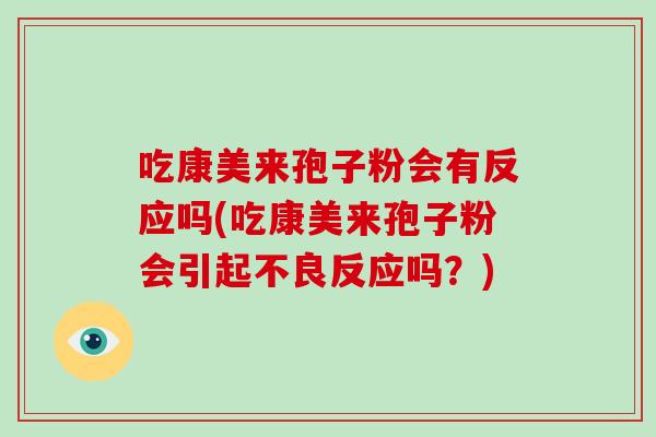 吃康美来孢子粉会有反应吗(吃康美来孢子粉会引起不良反应吗?)-第1张图片-破壁灵芝孢子粉研究指南 吃康美来孢子粉会有反应吗(吃康美来孢子粉会引起不良反应吗?)-第1张图片-破壁灵芝孢子粉研究指南