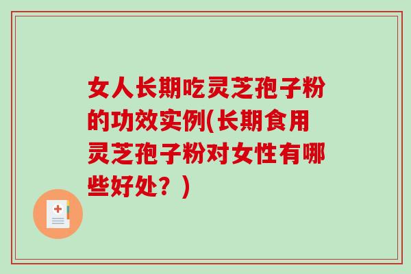女人长期吃灵芝孢子粉的功效实例(长期食用灵芝孢子粉对女性有哪些好处?)-第1张图片-破壁灵芝孢子粉研究指南 女人长期吃灵芝孢子粉的功效实例(长期食用灵芝孢子粉对女性有哪些好处?)-第1张图片-破壁灵芝孢子粉研究指南
