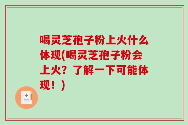 喝灵芝孢子粉上火什么体现(喝灵芝孢子粉会上火?了解一下可能体现!)-第1张图片-破壁灵芝孢子粉研究指南 喝灵芝孢子粉上火什么体现(喝灵芝孢子粉会上火?了解一下可能体现!)-第1张图片-破壁灵芝孢子粉研究指南