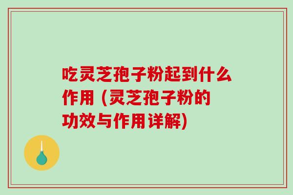 吃灵芝孢子粉起到什么作用 (灵芝孢子粉的功效与作用详解)-第1张图片-破壁灵芝孢子粉研究指南 吃灵芝孢子粉起到什么作用 (灵芝孢子粉的功效与作用详解)-第1张图片-破壁灵芝孢子粉研究指南