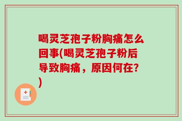 喝灵芝孢子粉胸痛怎么回事(喝灵芝孢子粉后导致胸痛,原因何在?)-第1张图片-破壁灵芝孢子粉研究指南 喝灵芝孢子粉胸痛怎么回事(喝灵芝孢子粉后导致胸痛,原因何在?)-第1张图片-破壁灵芝孢子粉研究指南