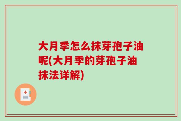 大月季怎么抹芽孢子油呢(大月季的芽孢子油抹法详解)-第1张图片-破壁灵芝孢子粉研究指南