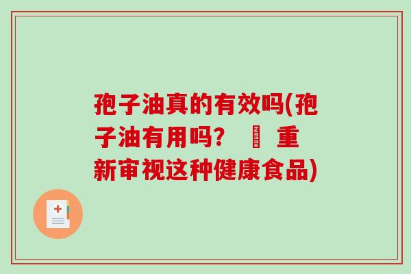 孢子油真的有效吗(孢子油有用吗? – 重新审视这种健康食品)-第1张图片-破壁灵芝孢子粉研究指南 孢子油真的有效吗(孢子油有用吗? – 重新审视这种健康食品)-第1张图片-破壁灵芝孢子粉研究指南