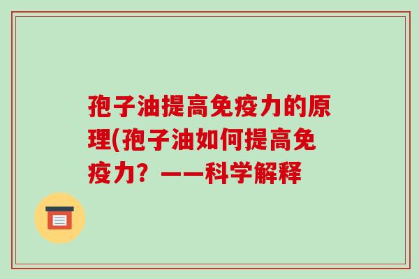 孢子油提高免疫力的原理(孢子油如何提高免疫力?——科学解释-第1张图片-破壁灵芝孢子粉研究指南 孢子油提高免疫力的原理(孢子油如何提高免疫力?——科学解释-第1张图片-破壁灵芝孢子粉研究指南