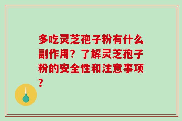 多吃灵芝孢子粉有什么副作用?了解灵芝孢子粉的安全性和注意事项?-第1张图片-破壁灵芝孢子粉研究指南 多吃灵芝孢子粉有什么副作用?了解灵芝孢子粉的安全性和注意事项?-第1张图片-破壁灵芝孢子粉研究指南