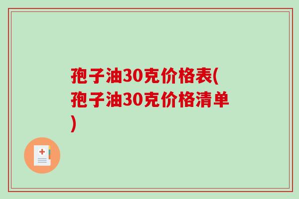 孢子油30克价格表(孢子油30克价格清单)-第1张图片-破壁灵芝孢子粉研究指南 孢子油30克价格表(孢子油30克价格清单)-第1张图片-破壁灵芝孢子粉研究指南
