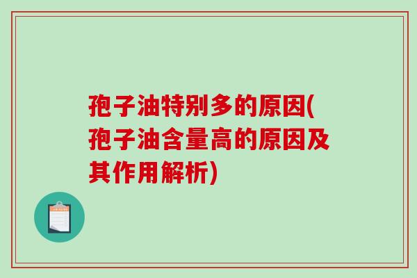 孢子油特别多的原因(孢子油含量高的原因及其作用解析)-第1张图片-破壁灵芝孢子粉研究指南