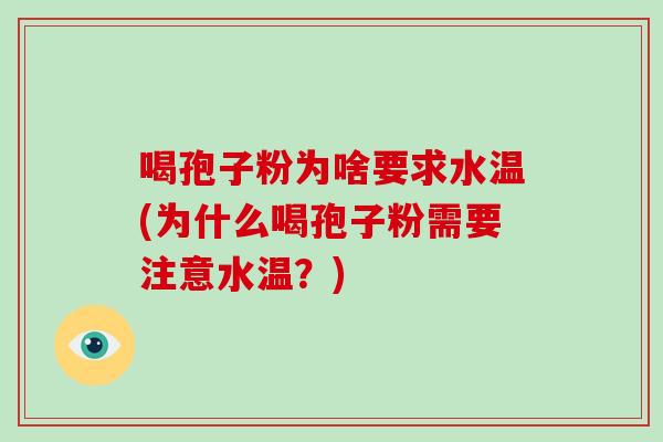 喝孢子粉为啥要求水温(为什么喝孢子粉需要注意水温?)-第1张图片-破壁灵芝孢子粉研究指南 喝孢子粉为啥要求水温(为什么喝孢子粉需要注意水温?)-第1张图片-破壁灵芝孢子粉研究指南