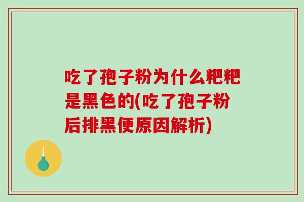 吃了孢子粉为什么粑粑是黑色的(吃了孢子粉后排黑便原因解析)-第1张图片-破壁灵芝孢子粉研究指南 吃了孢子粉为什么粑粑是黑色的(吃了孢子粉后排黑便原因解析)-第1张图片-破壁灵芝孢子粉研究指南