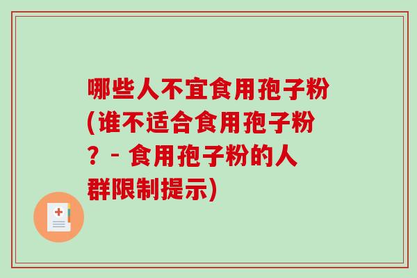 哪些人不宜食用孢子粉(谁不适合食用孢子粉?- 食用孢子粉的人群限制提示)-第1张图片-破壁灵芝孢子粉研究指南 哪些人不宜食用孢子粉(谁不适合食用孢子粉?- 食用孢子粉的人群限制提示)-第1张图片-破壁灵芝孢子粉研究指南