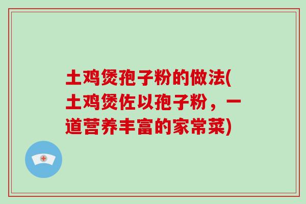 土鸡煲孢子粉的做法(土鸡煲佐以孢子粉,一道营养丰富的家常菜)-第1张图片-破壁灵芝孢子粉研究指南 土鸡煲孢子粉的做法(土鸡煲佐以孢子粉,一道营养丰富的家常菜)-第1张图片-破壁灵芝孢子粉研究指南
