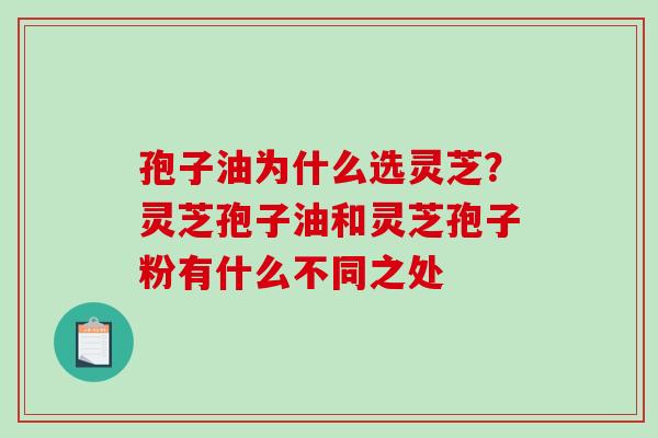 孢子油为什么选灵芝?灵芝孢子油和灵芝孢子粉有什么不同之处-第1张图片-破壁灵芝孢子粉研究指南 孢子油为什么选灵芝?灵芝孢子油和灵芝孢子粉有什么不同之处-第1张图片-破壁灵芝孢子粉研究指南