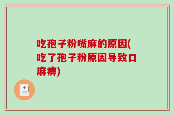 吃孢子粉嘴麻的原因(吃了孢子粉原因导致口麻痹)-第1张图片-破壁灵芝孢子粉研究指南