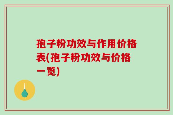 孢子粉功效与作用价格表(孢子粉功效与价格一览)-第1张图片-破壁灵芝孢子粉研究指南 孢子粉功效与作用价格表(孢子粉功效与价格一览)-第1张图片-破壁灵芝孢子粉研究指南