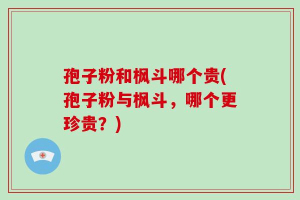 孢子粉和枫斗哪个贵(孢子粉与枫斗,哪个更珍贵?)-第1张图片-破壁灵芝孢子粉研究指南 孢子粉和枫斗哪个贵(孢子粉与枫斗,哪个更珍贵?)-第1张图片-破壁灵芝孢子粉研究指南